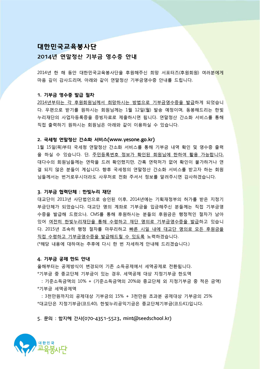 2014연말정산기부금영수증안내문1000.jpg