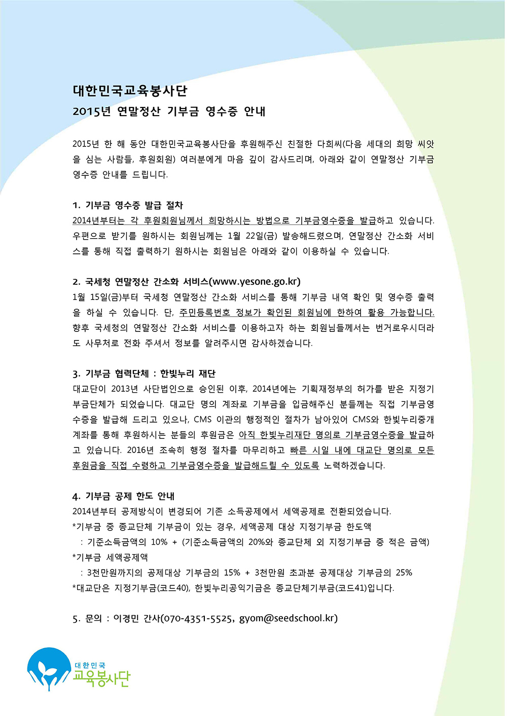 2015연말정산기부금영수증안내문.jpg