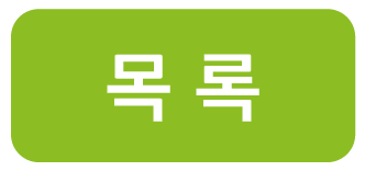 목록